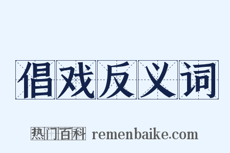 倡戏反义词是什么意思的图片
